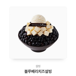 설빙 블루베리치즈빙수 교환권