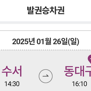 1월26일 오후2시30분 수서->동대구 일반실 어른