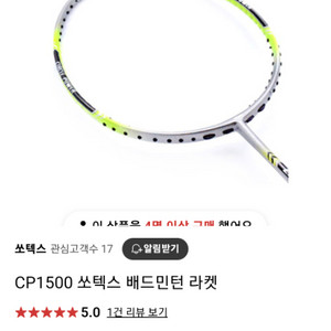 소텍스 CP1500 배드민턴 라켓