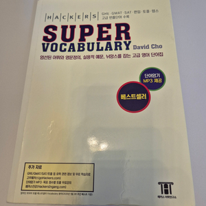 해커스 수퍼 보카 Super vocabulary 단어장