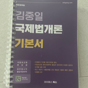 김중일 국제법개론 기본서