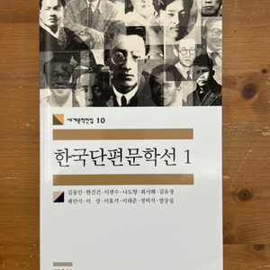 한국단편문학선 1 - 김동인 외