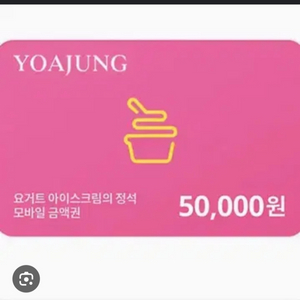 요아정 50000원 구해요