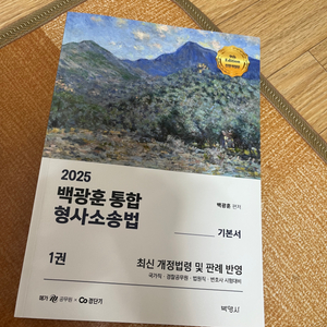 2025 백광훈 통합형사소송법