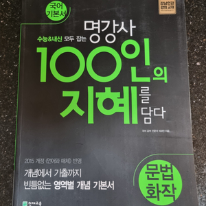 명강사100인의지혜를담다(문법화작)