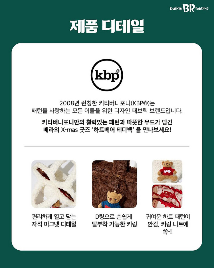 배스킨라빈스 키티버니포니 하트베어 테디백--1