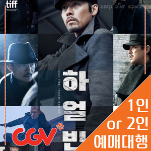 CGV/메가박스 하얼빈 2인 특가(리클라이너/더부티크)