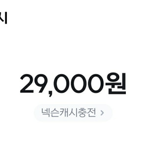 넥슨캐시 선물식 2만 9천 팝니다.