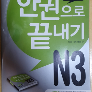 JLPT 한권으로 끝내기 N3 구판