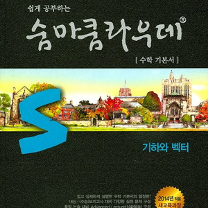 삽니다)숨마쿰라우데 기하와 백터 2009년 개정교육과정