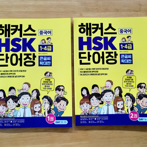 해커스 중국어 HSK 1~4급 단어장 (큰글씨 확대판)