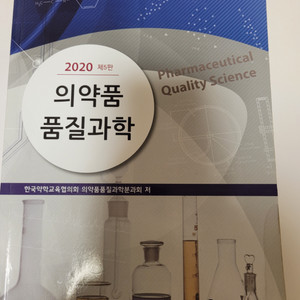 2020 의.약품품질과학 제5판