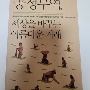 공정무역, 세상을 바꾸는 아름다운 거래