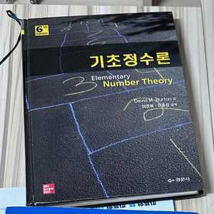 기초정수론(경문사)