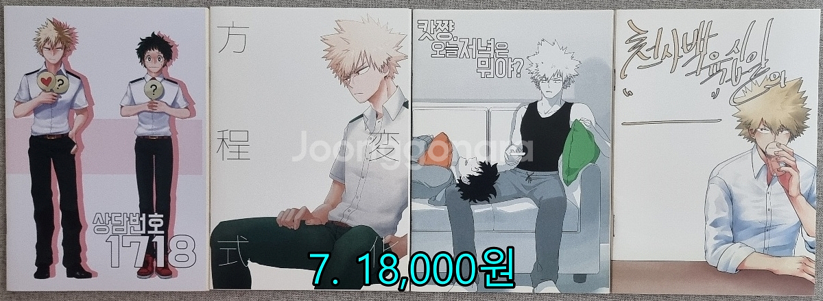 나의 히어로 아카데미아(히로아카) 캇데쿠 회지들 팝니다--1