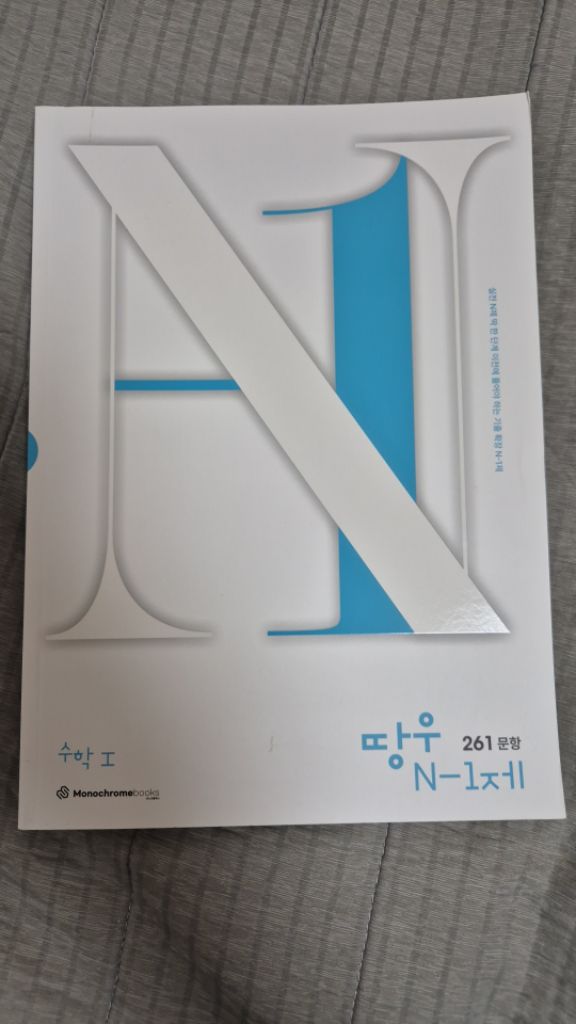 수능대비 수학 문제집 <수학1> n제