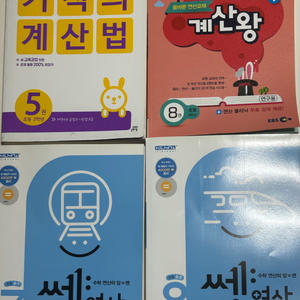 초3~4 기적의계산법,쎈연산,ebs계산왕