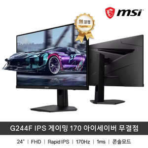 (미개봉)MSI G244F IPS 180hz 모니터