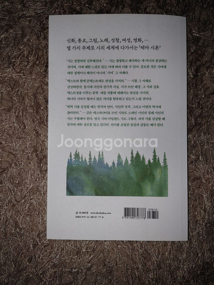시의 숲을 거닐다 문학 시 도서--4