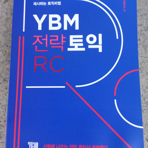 YBM 전략토익 RC