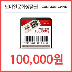 컬쳐랜드 문화상품권 10만원 팝니다