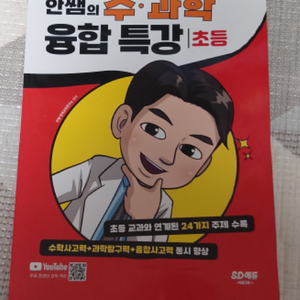 안쌤의 수과학 융합 특강 초등