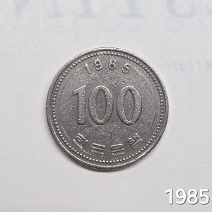 1985년 100원 희귀동전