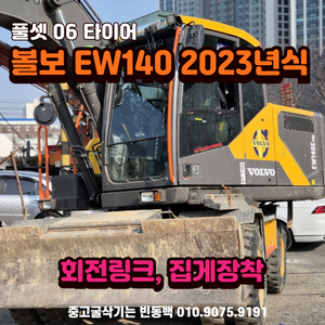 풀셋 볼보 EW140E 2023년 회링.집게 06타이어