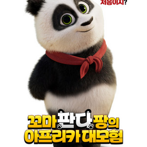 cgv 예매 <꼬마 판다 팡의 아프리카 대모험>