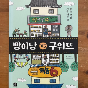 빵이당 vs 구워뜨 - 강효미