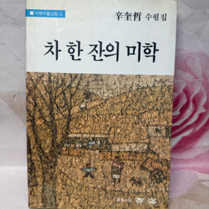 차 한잔의 미학 신규철 수필집,1994년초판.서해출판사