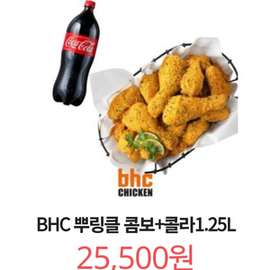 칼답) BHC치킨 뿌링클 콤보+콜라1.25