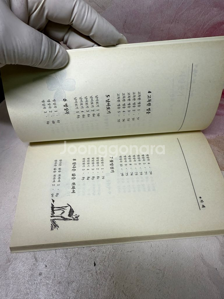 사랑찾기 윤수영 저자(글) 삼양출판사1988년3판--8