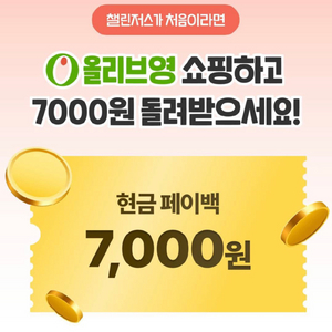 올리즈영 무조건 7천원 할인 올영 기프티콘