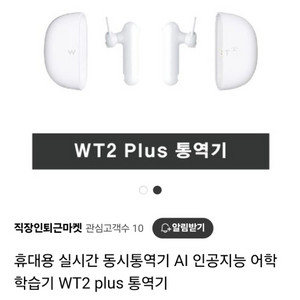 휴대용 실시간 동시통역기 WT2 PLUS 팝니다!!