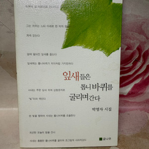 잎새들은 톱니바퀴를 굴리며간다,박명자 지음2006년초판