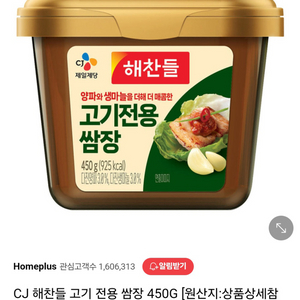 새상품) CJ 해찬들 고기 전용 쌈장 450G