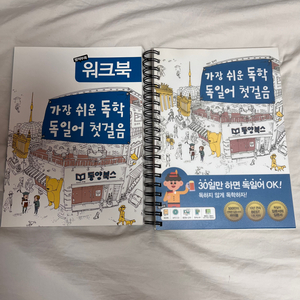 가장 쉬운 독학 독일어 첫걸음 책 판매합니다