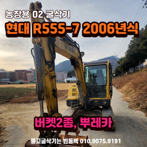 농장용 02궤도형 현대 R555 2006년식 중고굴삭기