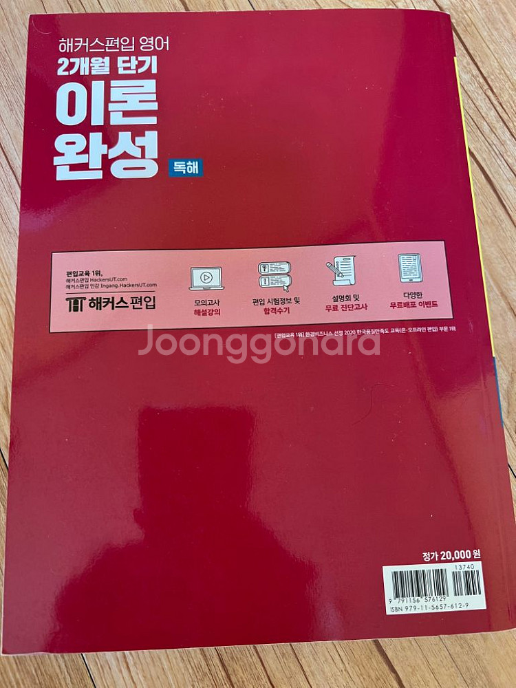 해커스편입 영어 2개월 단기 이론완성 독해--1