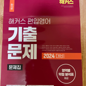 해커스 편입영어 기출 문제집 (2024대비)+해설집