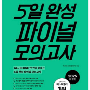 2025 간호사 국가고시 5일완성 파이널 모고