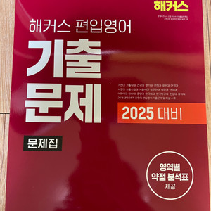 해커스 편입영어 기출문제집(2025대비)+해설집