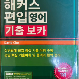 해커스 편입영어 기출보카