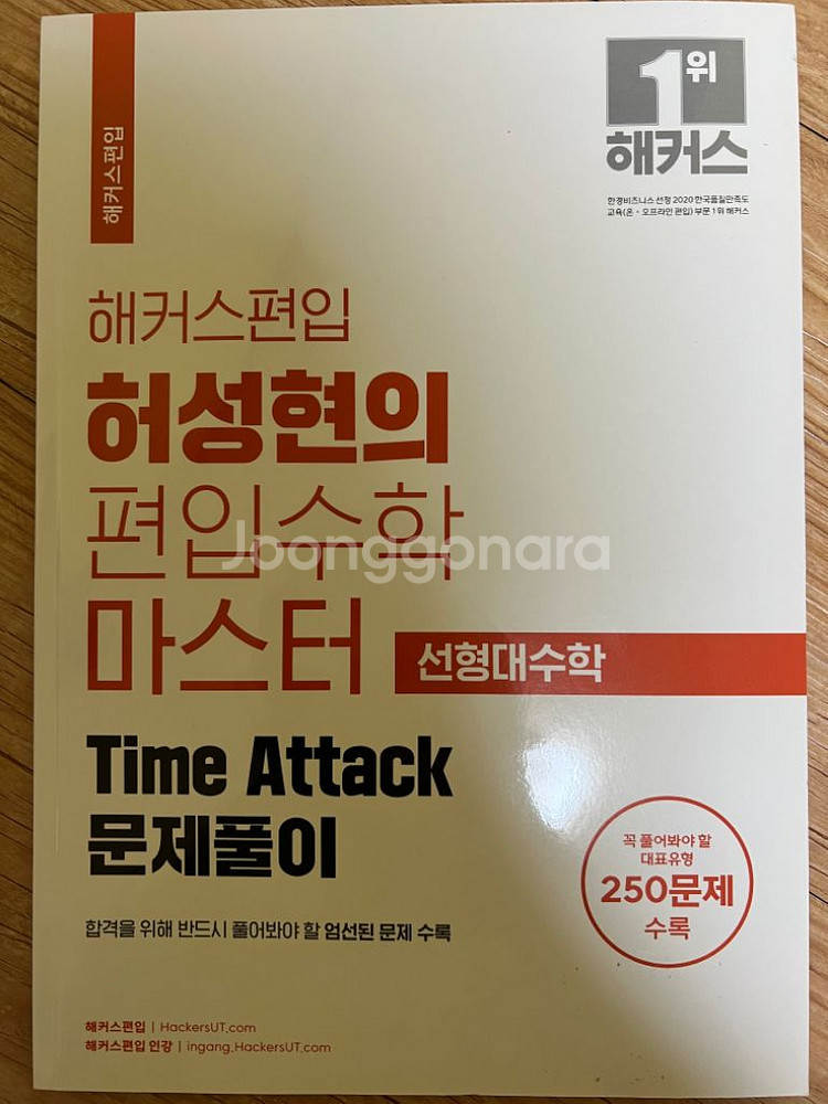 해커스편입 허성현의 편입수학 마스터 선형대수학+타임어택--1