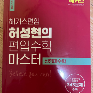 해커스편입 허성현의 편입수학 마스터 선형대수학+타임어택