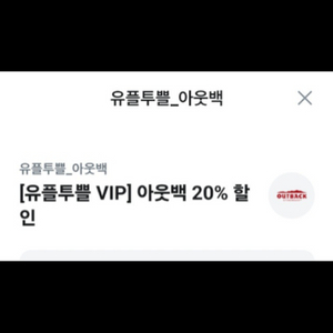 아웃백20%할인