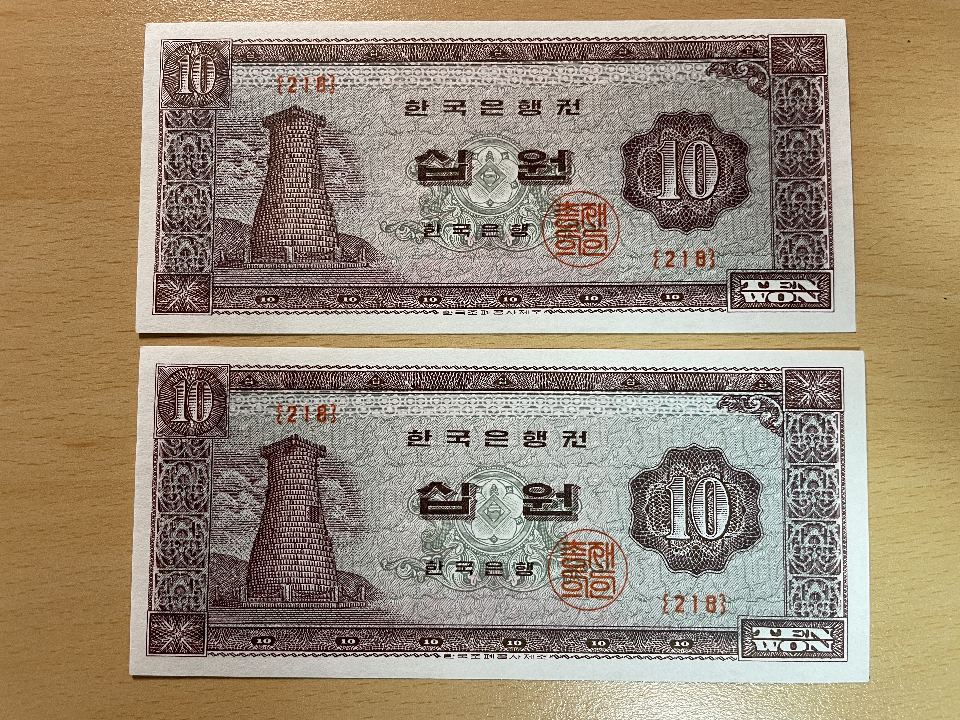 첨성대 10원 지폐 (200번대)