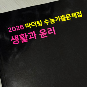 2026 마더텅 생활과 윤리 새상품