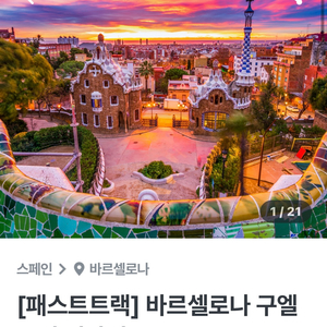 스페인 바르셀로나 구엘공원 2/4 2인 입장권